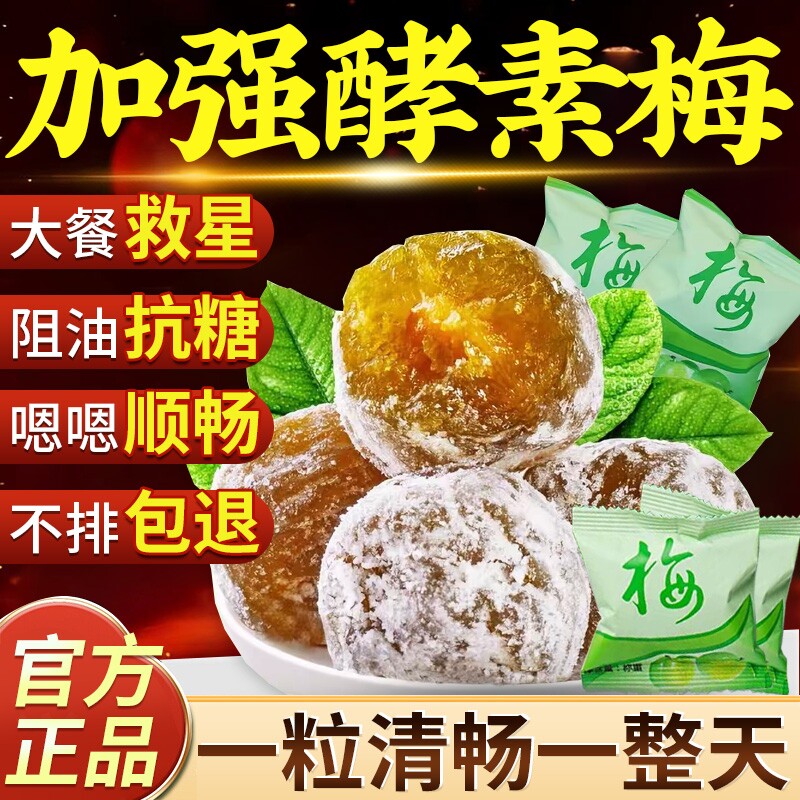 增强版酵素梅青梅孝素梅子搭清肠便排宿便随便果秘官方旗舰店正品