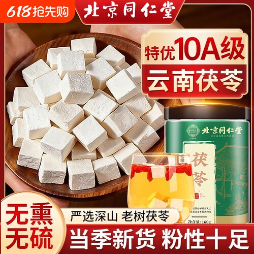 北京同仁堂特级茯苓|千人加购