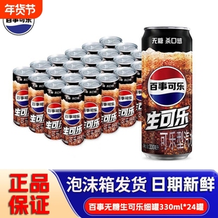 百事可乐330ml*24罐无糖生可乐0糖0脂0卡整箱生碳酸饮料汽水瓶装