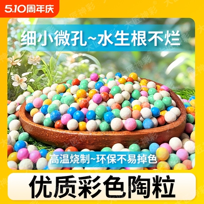 彩色陶粒花盆养花铺面石水培植物多肉绿植专用花卉园艺通用陶土粒
