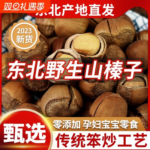 东北野生大榛子新货铁岭特产原味无添加榛子坚果孕妇零食2025新鲜