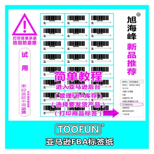 TOOFUN 亚马逊fba标签纸不干胶影印纸A4条码贴纸amazon入仓条码贴
