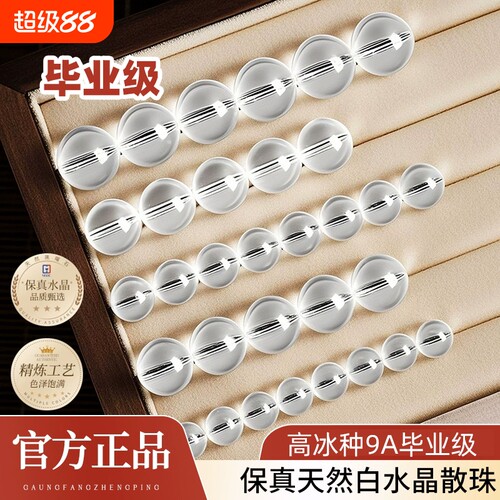 9A级白水晶散珠正品|202人收藏