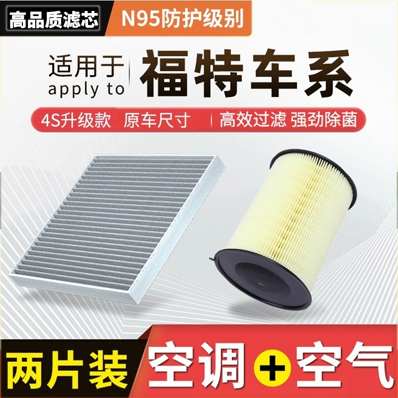 适配福特新福克斯福睿斯蒙迪欧翼虎探险者锐际锐界空调滤芯空气格