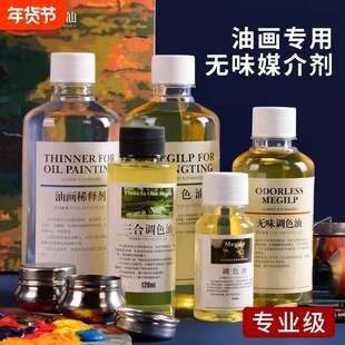 绘画用松节油无味调色油油画颜料专用油画调和油清洗剂亮光油媒介剂上光油洗笔液稀释剂三合绘画工具材料套装