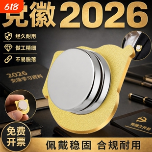 党徽强磁铁2026强磁官方标准款正版组织部监制胸针大尺寸磁扣党员胸章别针款党章高档不褪色徽章不伤衣磁吸式