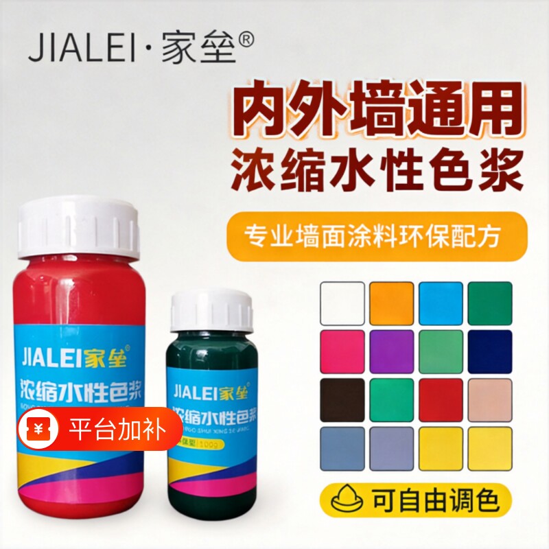 家垒浓缩水性色浆内外墙乳胶漆调色专用高浓度涂料色精调色剂墙面