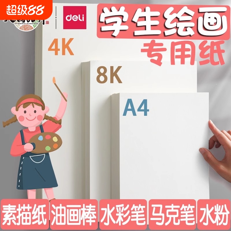 得力素描纸画本8K儿童素描纸