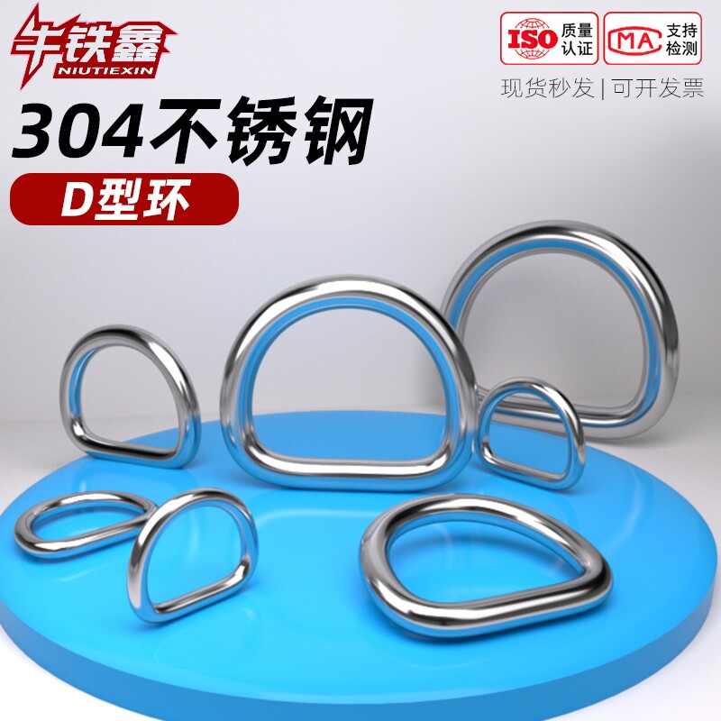 304不锈钢D型环 不锈钢闭环连接扣挂扣 固定d型圈字扣半弧环D形环										