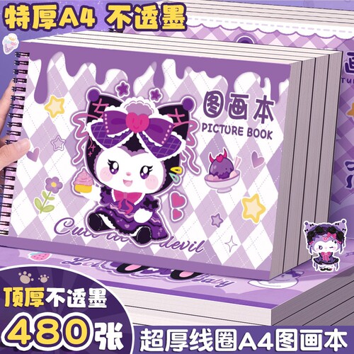 A4加厚不透墨图画本画画本小学生一年级绘画本幼儿园儿童专用美术本画册本二年级男女孩涂色本素描本库洛米