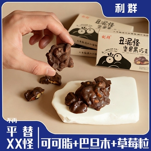 丑泥怪坚果黑巧克力丑墩墩可可脂坚果夹心白巧黑巧块零食高端年货