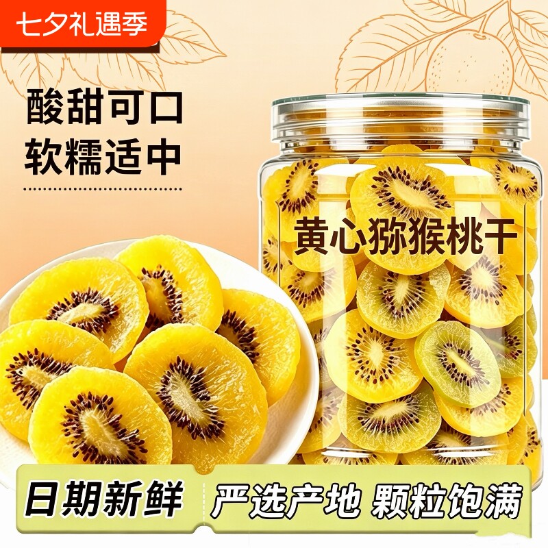 黄心猕猴桃干500g罐陕西弥猴桃干果脯孕妇即食零食250g/100g新鲜