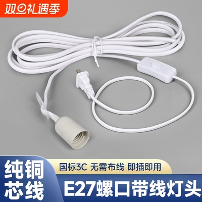 e27螺口灯座带开关带线插头插座