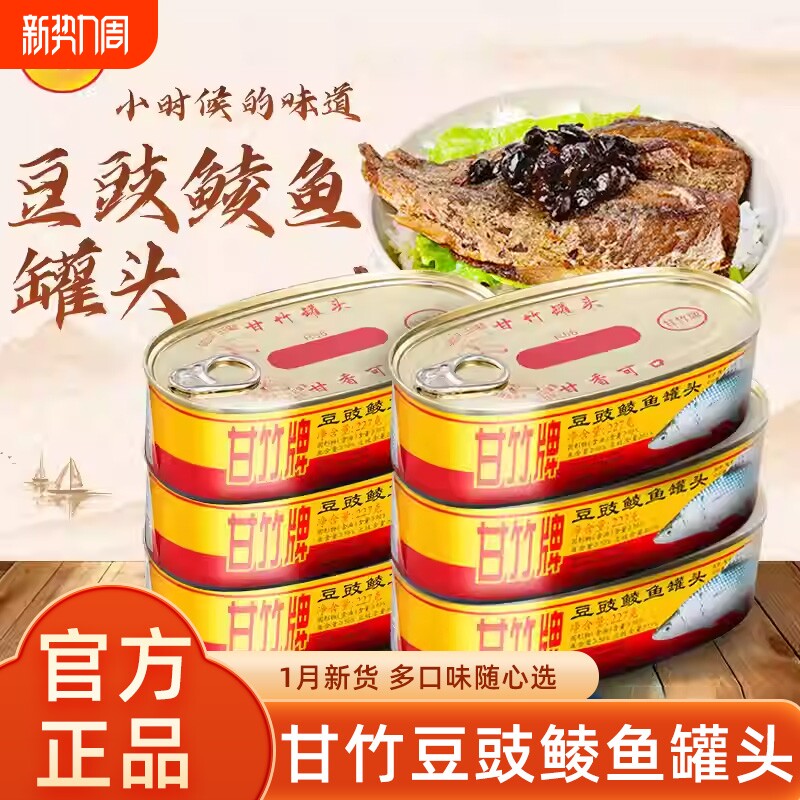 甘竹牌豆豉鲮鱼罐头227g即食下饭拌饭菜熟食香辣豆豉鱼罐头凤尾鱼