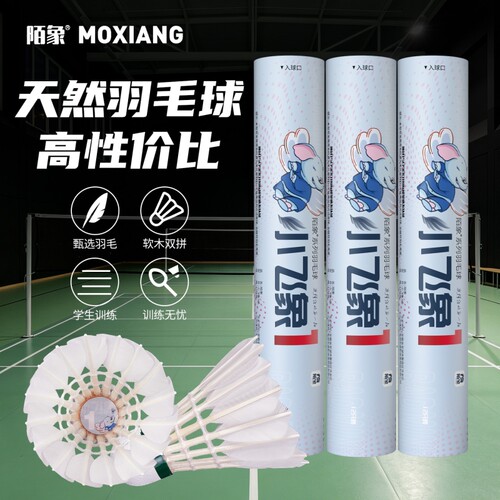 陌象羽毛球鹅毛拉直飞行稳定耐打