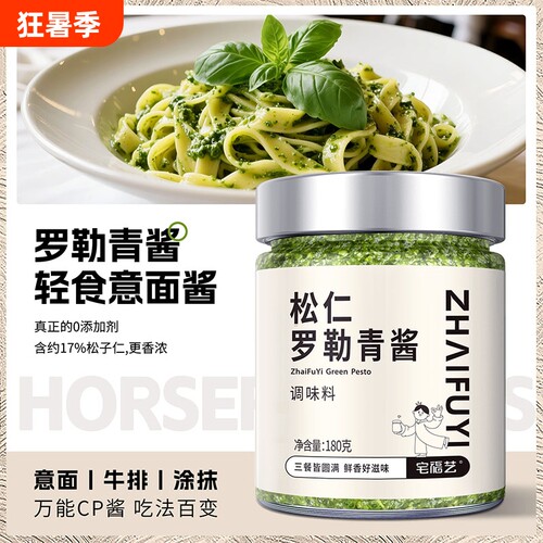 松仁罗勒青酱调味酱意面西餐
