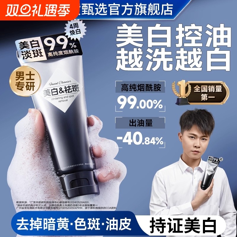 美白氨基酸洁面乳男左颜专用控油右色淡斑痘印华升同款洗全身面奶