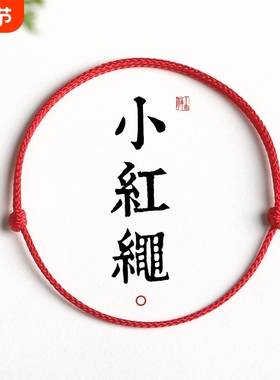 2026马年本命年小红绳手链红色编织手绳婴儿童宝宝男女脚链细可穿