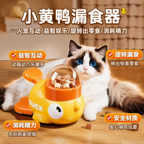 小黄鸭猫咪自嗨解闷|万人加购