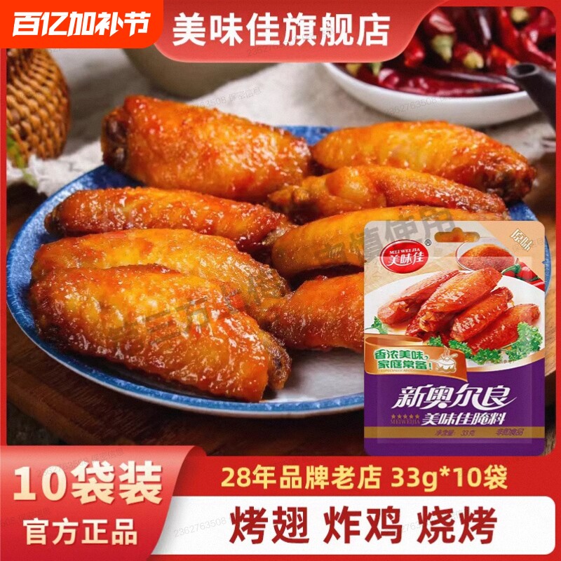 美味佳新奥尔良腌料烤翅烤鸡翅腌肉烧烤调料官方旗舰店腌制料炸鸡