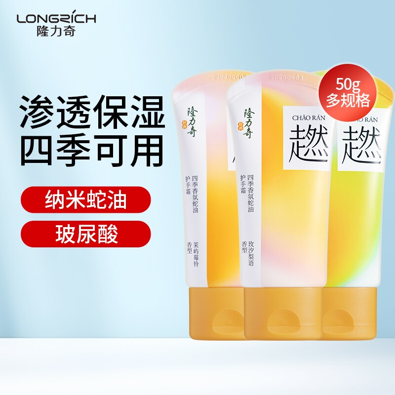 隆力奇四季香氛护手霜超燃补水滋润保湿手霜护肤正品蛇油不油腻