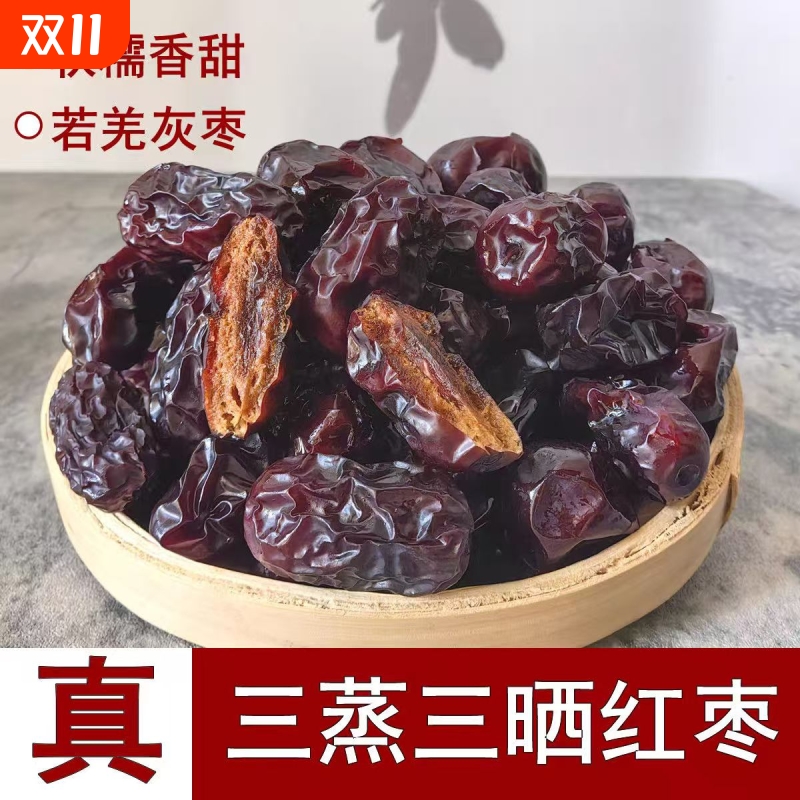 三蒸三晒红枣新疆特产若羌大枣无添加灰枣无核非特级独立包装去核