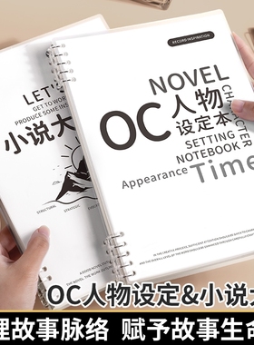 OC人物设定本小说写作大纲框架设定本写小说专用b5活页本子动画分镜创作专用活页纸手稿画册本人设角色模板本