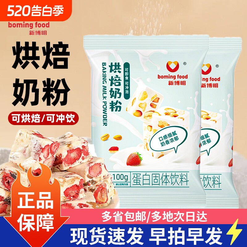 新博明烘焙奶粉100g自制雪花酥牛轧糖奶枣面包蛋糕全脂乳粉原材料