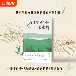 【官方正版】万物都是自由诗 所有女孩气质提升书 直击心灵的自由诗 时间扑面而来 我们终将释怀 人生是旷野而不是轨道 伍晓峰著