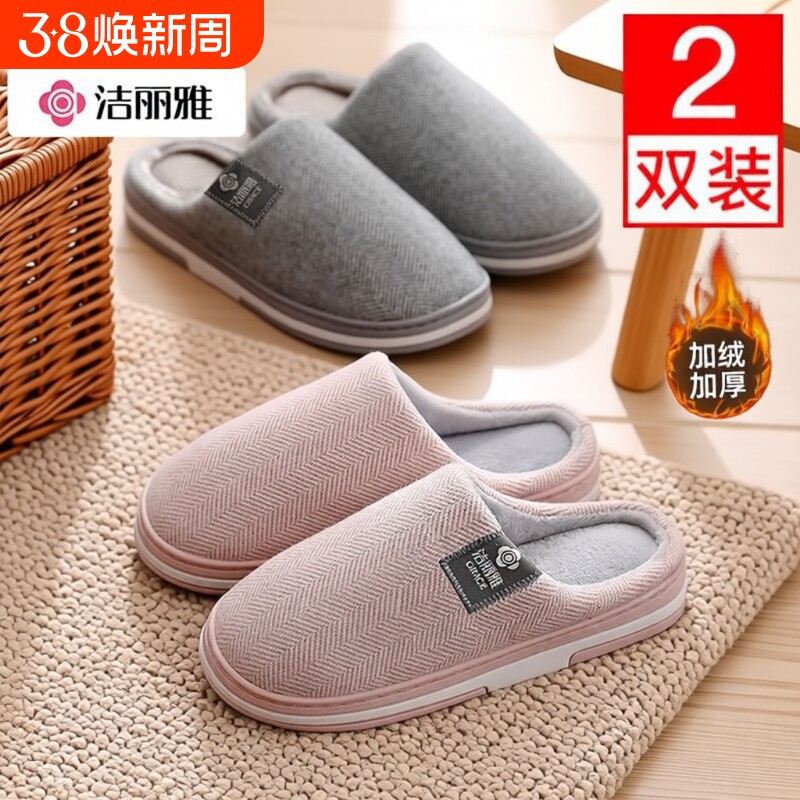 洁丽雅2双装棉拖鞋女款冬天室内家居情侣防滑保暖棉拖鞋男秋冬季
