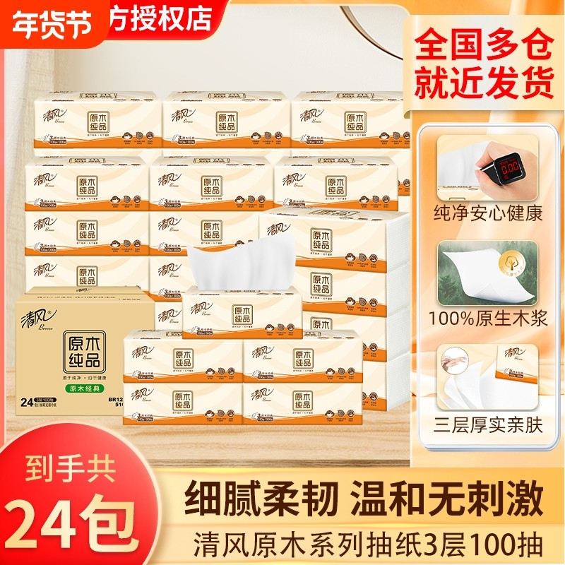 清风抽纸纸巾家用3层100抽24包卫生纸原木纯品餐巾纸擦手纸整箱
