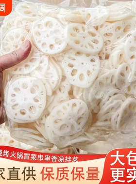 湖北特产新鲜清水莲藕片2500g凉拌火锅麻辣烫串油炸食材拌菜配菜