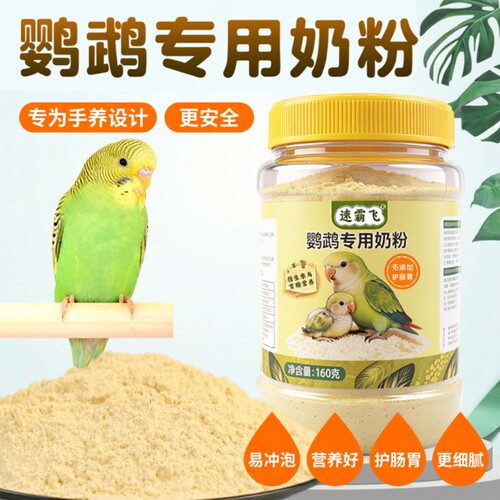 鹦鹉奶粉幼鸟雏鸟专用手养益生菌