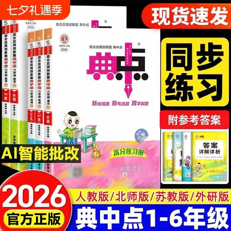 2026秋新版典中点人教版一年级二年级三四年级五六年级上册语文英语北师大版小学同步训练练习册题荣德基外研版精通起点配套科学