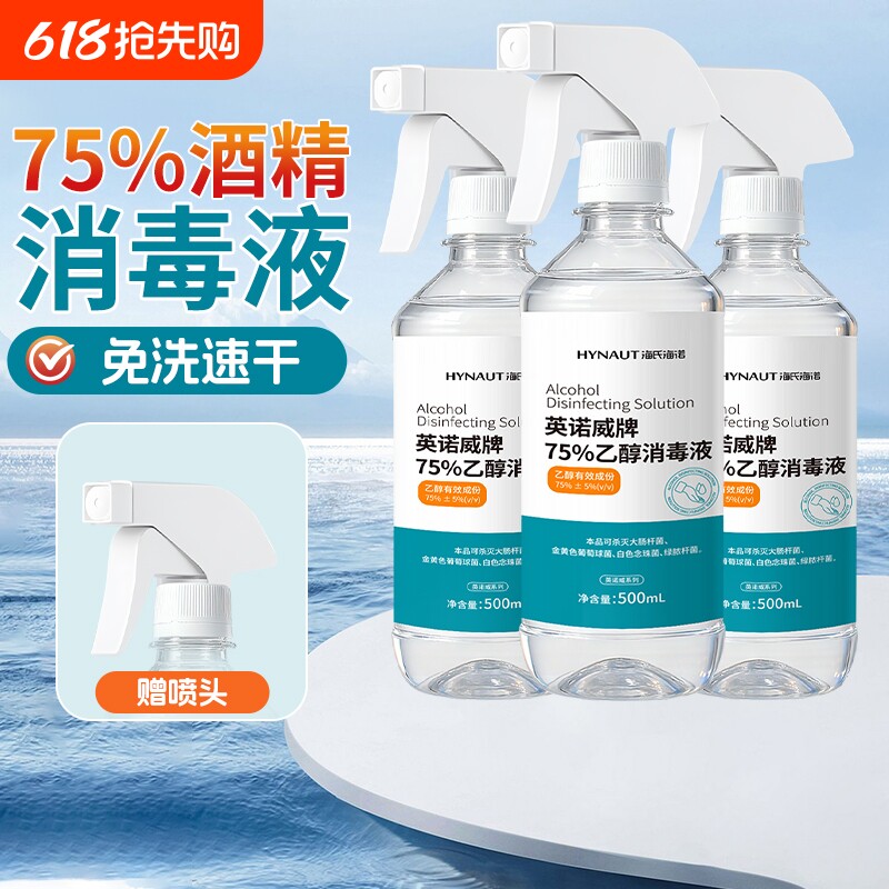 海氏海诺三瓶装医用75%酒精消毒液喷雾免洗洗手液家用杀菌消毒水