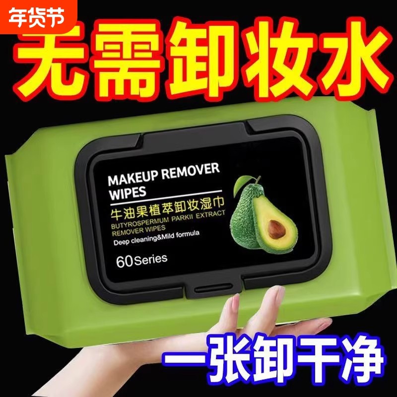 牛油果卸妆湿巾脸部深层清洁眼唇便携免洗一次性温和不刺激卸妆棉,彩妆/香水/美妆工具,化妆/美容工具,淘宝优惠券,粉丝福利购,淘宝优惠卷