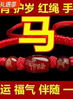 2026玛瑙红绳手链马年十二生肖龙兔本命年转运男女编织生肖鼠牛兔