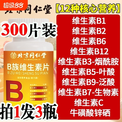 同仁堂B族维生素片降火