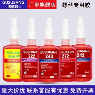 243螺丝胶水金属螺纹锁固剂厌氧型防松动密封胶耐高温中高强度螺栓镙丝可拆卸固定螺纹胶 277 固速邦242 262