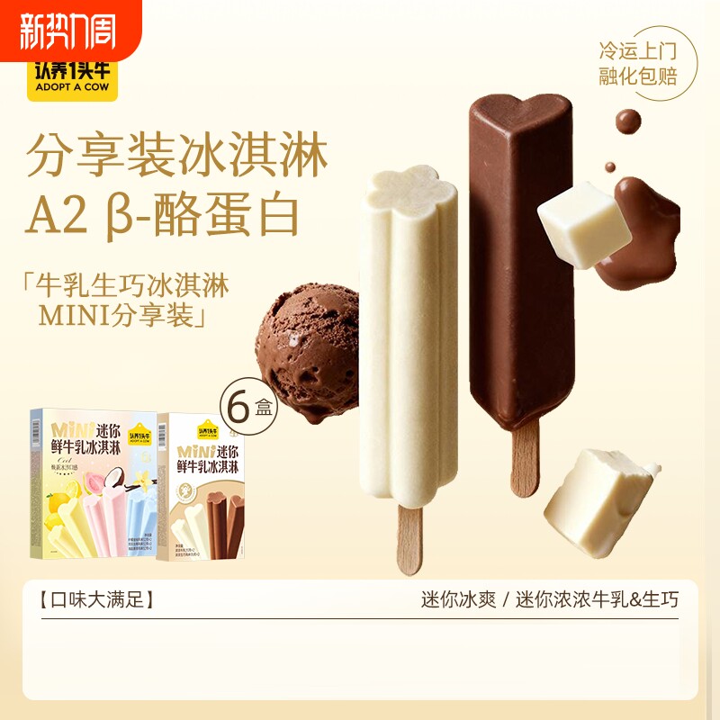 认养一头牛迷你鲜牛乳冰淇淋芭乐海盐香草生巧A2 β果味冰激凌