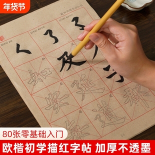 欧阳询楷书欧体练字帖描红入门初学者书法练习纸米字格毛边纸加厚基础笔画毛笔字练字纸临摹套装