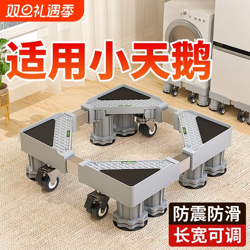 小天鹅洗衣机专用底座防震通用可移动万向轮滚筒波轮增高置物支架