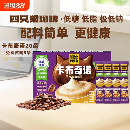 四只猫咖啡卡布奇诺拿铁速溶咖啡低糖低脂正品送咖啡杯到手共20条