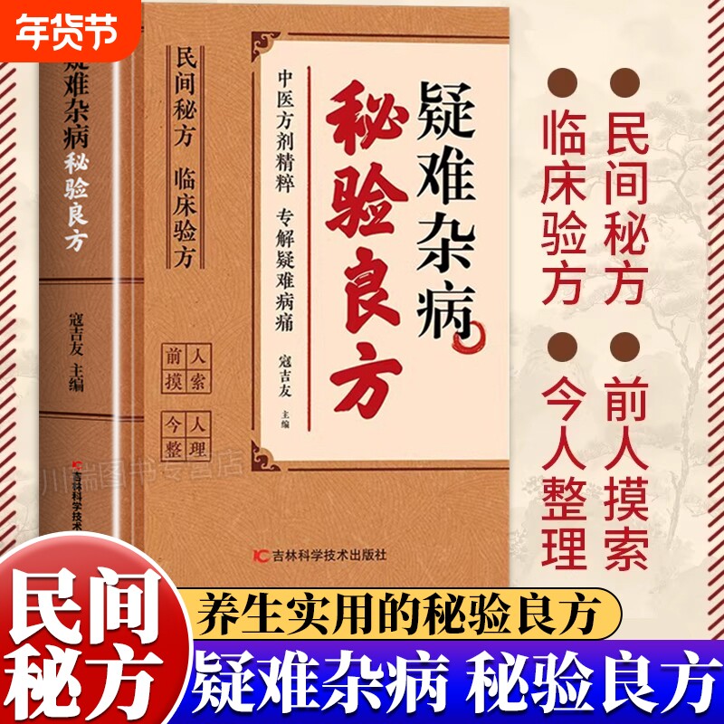 【现货速发】疑难杂病秘验良方 民间疑难方剂精粹传承经典详细解读家