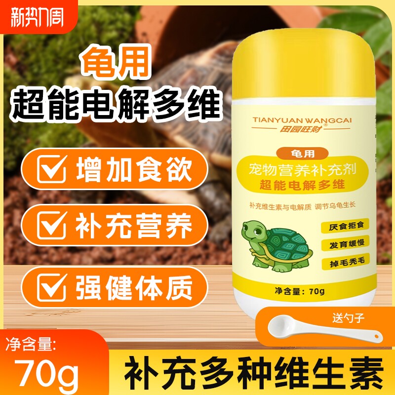 乌龟饲料小乌龟专用超能电解多维补充维生素营养增强健康电解质
