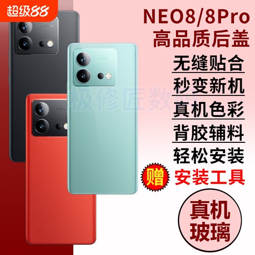 适用于IQOONEO8后盖玻璃后屏替换iQOONeo8Pro电池盖外壳爱酷neo8手机后壳背屏盖密封胶