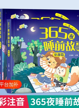 宝宝故事书365夜睡前故事绘本睡前儿童书0-3-6岁婴儿早教启蒙有声幼儿园大中认知幼儿阅读物经典童话图书大全小金鱼注音版儿歌拼音