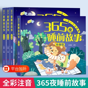 宝宝故事书365夜睡前故事绘本睡前儿童书0-3-6岁婴儿早教启蒙有声幼儿园大中认知幼儿阅读物经典童话图书大全小金鱼注音版儿歌拼音