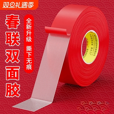 【春联对联双面胶带】撕下不留痕迹红色双面无痕胶布婚庆婚房装饰气球喜字福字年画高粘度强力胶专用固定墙面