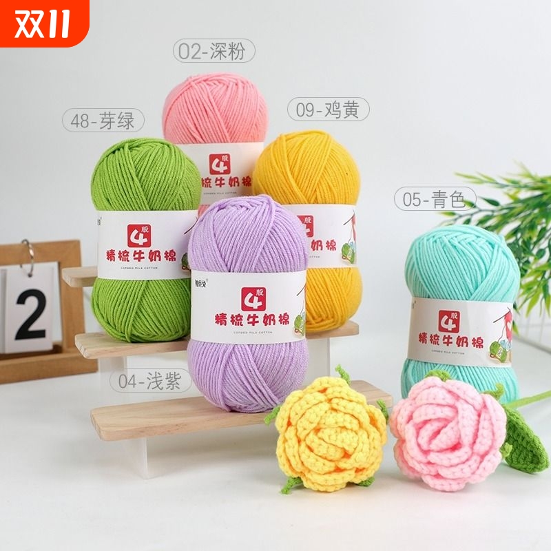 4股精梳牛奶棉毛线团线球手工钩针编织diy玩偶材料包宝宝毛衣围巾 - 封面